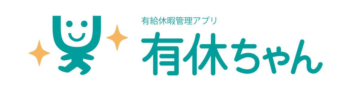 有給休暇管理は「有休ちゃん」